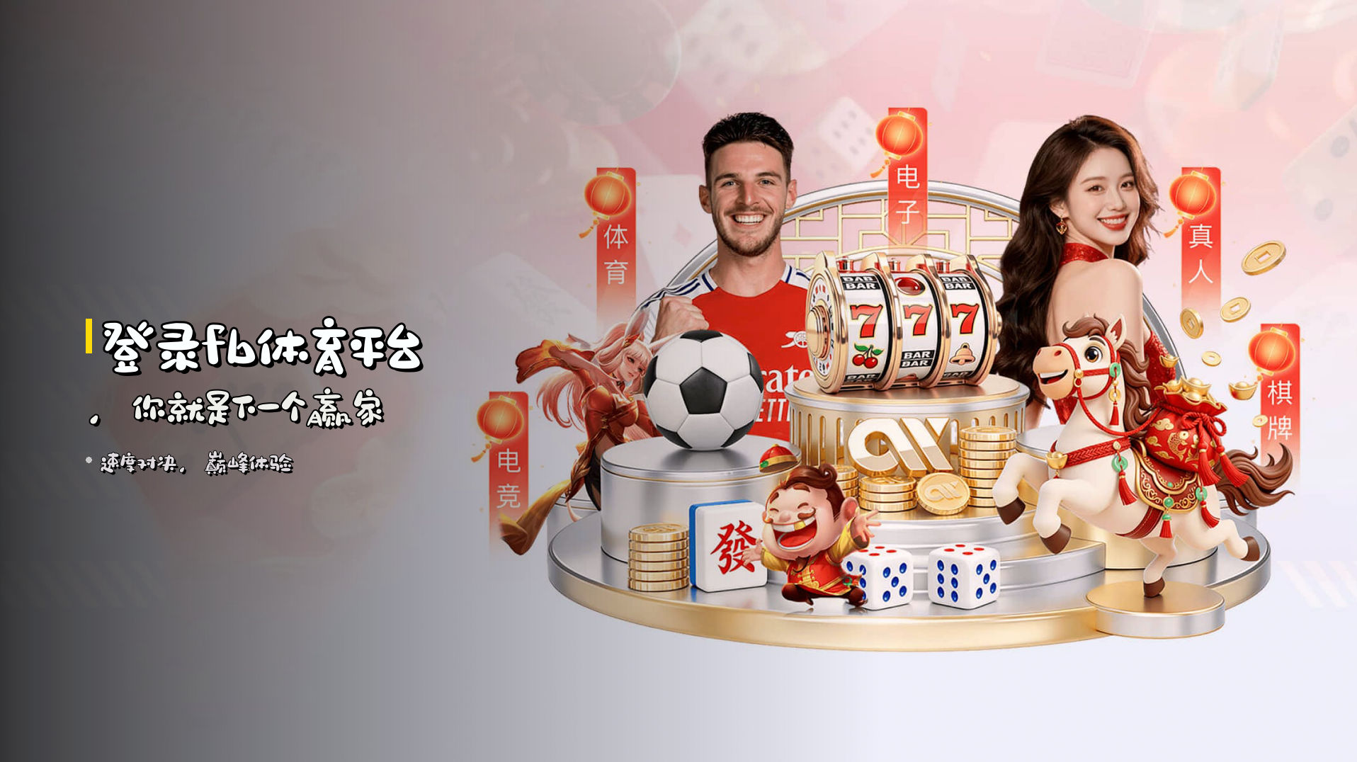 登录<strong>fb体育平台</strong>，<br>你就是下一个<strong>赢家</strong>