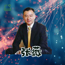 张薇
