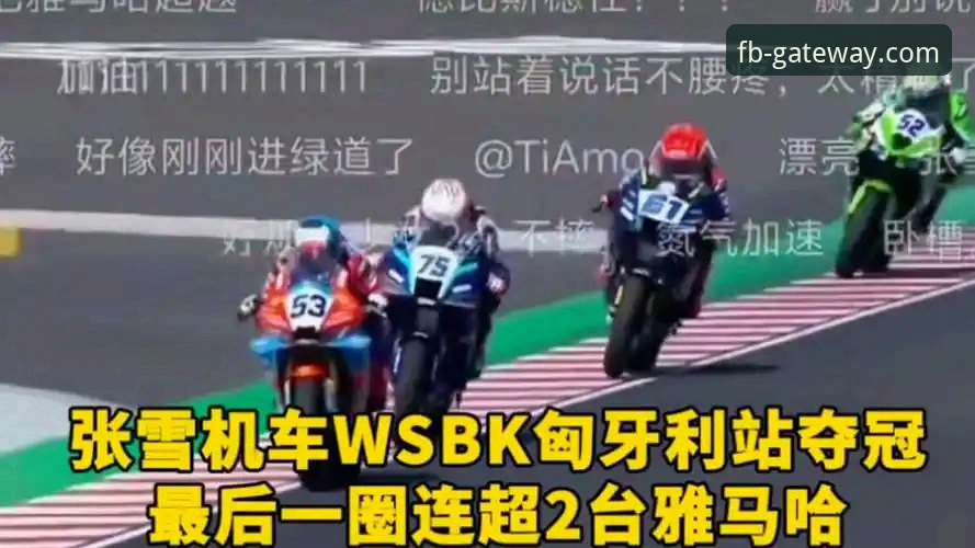 张雪机车匈牙利站绝杀夺冠：最后一圈连超两人的全面解析