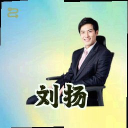 刘扬